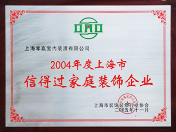 上海市信得過(guò)家庭裝飾企業(yè)