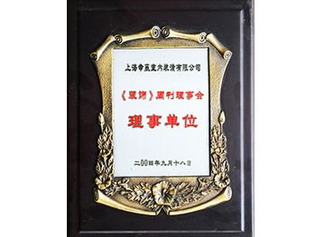 裝飾周刊理事會(huì)理事單位