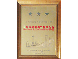 上海家庭裝潢三星級(jí)企業(yè)