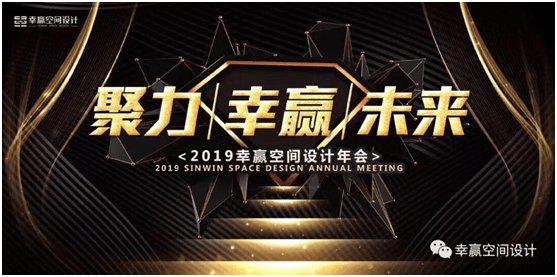 2019幸贏年度盛典  聚力/幸贏/未來(lái)