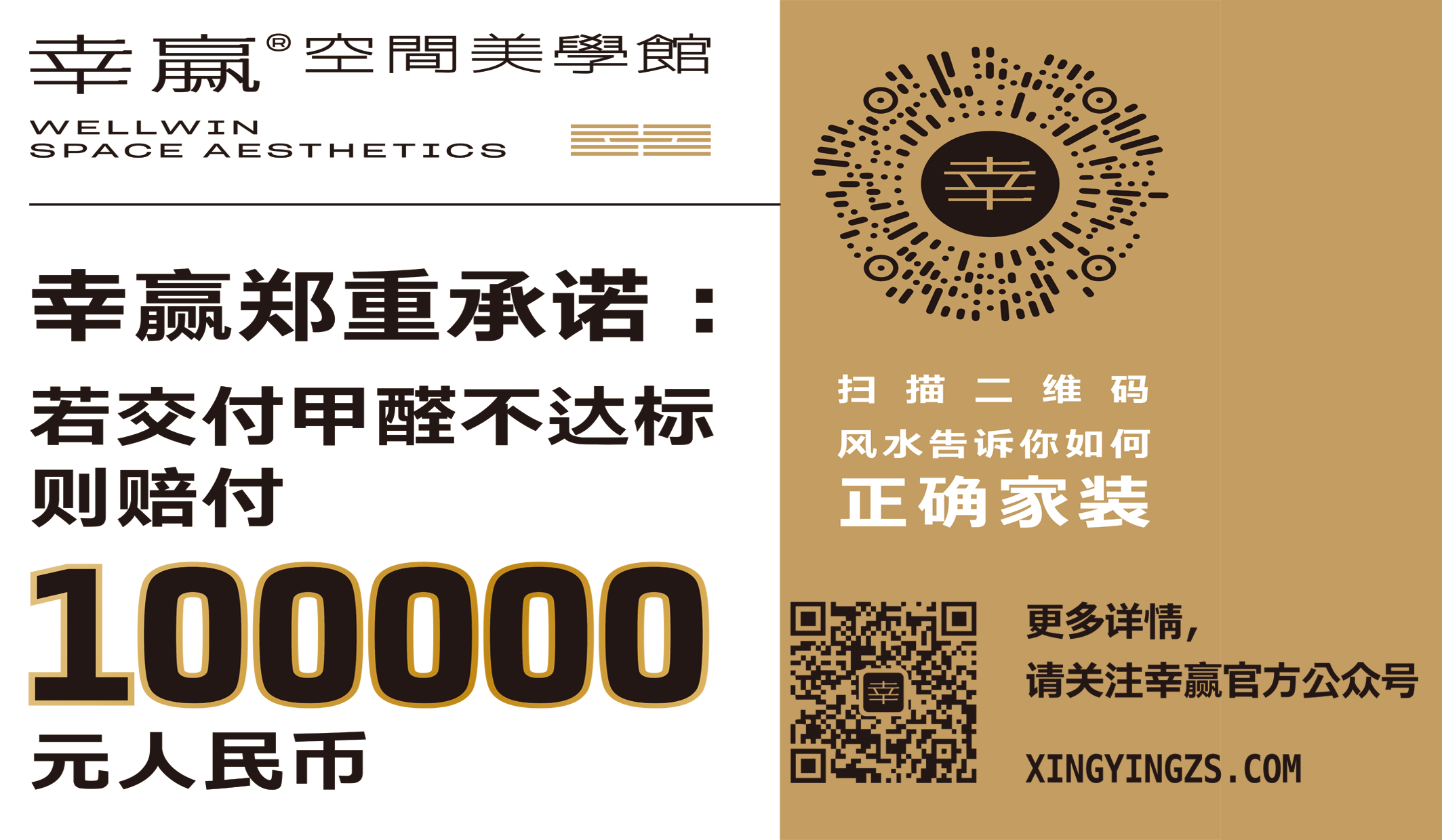 幸贏鄭重承諾：甲醛不達標賠付十萬元