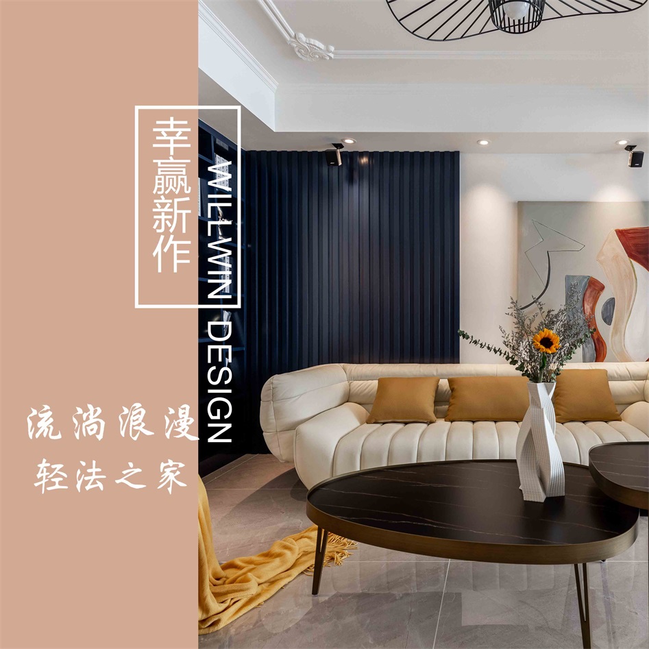 精致暖宅輕法風(fēng)，馥郁溫潤(rùn)，靜享浪漫！